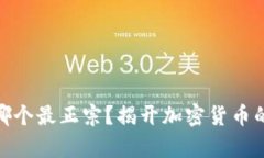 数字货币哪个最正宗？揭开加密货币的