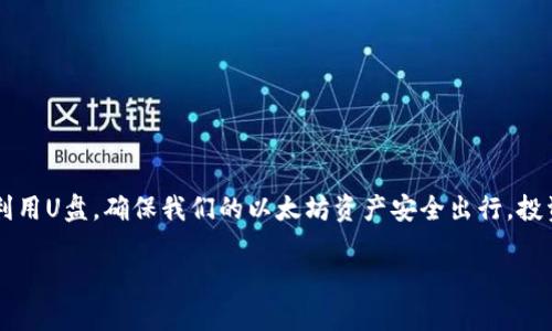   以太坊钱包中的数字资产能否存放于U盘？ / 
 guanjianci 以太坊, 钱包, U盘 /guanjianci 

引言
在数字货币迅猛发展的今天，以太坊作为一种广受欢迎的加密货币，其钱包的存储方式也愈发受到人们的关注。越来越多的用户开始思考，是否可以将以太坊钱包中的数字资产存放于U盘中，或者，怎样有效地利用U盘保护自己的投资。今天，我们就来深入探讨这个问题，看看U盘在以太坊钱包存储中的作用，以及如何做好数字资产的保护。

以太坊钱包的基本概念
以太坊钱包是一种存储和管理以太坊以及其代币的工具。它可以是软件钱包，比如手机APP或电脑程序，也可以是硬件钱包，即专门用于存储数字货币的物理设备。每种钱包都有自己的特点，但无论是哪种钱包，核心功能都是为了方便用户安全地存储和转账以太坊及其代币。

U盘的角色：作为存储介质的潜力
U盘（USB闪存驱动器）是一种高效、便捷的存储工具，广泛应用于个人和企业的数据备份、文件传输等。而当我们谈论将以太坊钱包与U盘结合时，首先要明确，U盘本身并不能直接存储以太坊或其他加密货币。相反，我们可以将存储以太坊所需的私钥或助记词等信息保存在U盘中，进而在需要时用这些信息访问我们的以太坊钱包。

如何将以太坊钱包信息存放于U盘
如果你决定将以太坊的钱包信息存放于U盘，请遵循以下步骤，这样可以确保你的数字资产更加安全：

ul
    listrong创建你的以太坊钱包/strong：首先，你需要使用安全的软件创建一个以太坊钱包，记录下生成的助记词或私钥。/li
    listrong加密信息/strong：为保障信息的安全，可以使用加密工具对你的助记词或私钥进行加密，确保即使U盘丢失，数据也不会被轻易获取。/li
    listrong将加密后的文件存放于U盘/strong：将加密后的文件保存到U盘，务必确保U盘的安全性，无论是对物理设备的保护，还是定期备份数据。/li
    listrong存放U盘于安全地点/strong：将U盘存放在一个安全的地方，避免使用公共场所连接U盘，减小丢失和被盗的风险。/li
/ul

U盘存储的 advantages 优势
将以太坊钱包信息存放于U盘，相比于在线钱包或手机钱包有几个显著的优势：

ul
    listrong离线存储安全性更高/strong：U盘离线存储能够有效预防黑客攻击或网络安全风险，避免因网络故障导致的资产损失。/li
    listrong可便携性/strong：U盘的小巧设计让用户能够随时携带，方便在需要时迅速访问自己的资产。/li
    listrong简单易用/strong：相较于一些复杂的硬件钱包，U盘的操作相对简单，适合不同层次的用户。/li
/ul

潜在的风险与注意事项
尽管U盘存储方式有诸多优势，但在使用时也必须考虑一些潜在风险：

ul
    listrong物理损坏/strong：U盘可能因为各种原因受到损坏，一旦损坏且没有备份，可能导致难以恢复的信息丢失。/li
    listrong丢失或被盗/strong：如果U盘遗失或被盗，未加密的信息很容易被他人获取，从而导致资产损失。/li
    listrong病毒感染/strong：在公共电脑上连接U盘的行为可能会感染恶意软件，因此需要谨慎对待。/li
/ul

如何加强U盘存放以太坊钱包信息的安全性
为了确保你的以太坊钱包信息更加安全，可以采取以下一些措施：

ul
    listrong定期更新安全密码/strong：定期更换加密文件的密码，以及U盘的密码，以增强安全防护。/li
    listrong使用双重认证/strong：如果可能，尽量使用双重认证的工具，进一步增强账户的安全性。/li
    listrong安全备份/strong：定期对U盘的信息进行备份，保存在其他安全的地方，以防万一。/li
    listrong使用许可管理软件/strong：可以考虑使用一些许可管理软件来更好地控制对U盘的访问。/li
/ul

总结
总的来说，将以太坊钱包信息存放于U盘是一个可行且可靠的选择，尤其在数字资产日益增值的当下，保障资产安全显得尤为重要。通过正确的操作步骤，以及加强防护措施，我们能够有效地利用U盘，确保我们的以太坊资产安全出行。投资数字资产的路上，多么令人振奋的是，技术的进步使得我们的选择越来越多，安全性也越来越高！希望每一位投资者都能以积极的态度面对这一全新领域，存好自己的财富，拥抱更好的未来！

这是一条充满挑战与机遇的旅程，愿你我都能在数字货币的浪潮中，安稳前行，不失本心，守护自己的资产，追求财富的自由与自主！