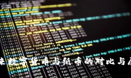 未来数字货币与纸币的对比与展望