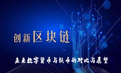 未来数字货币与纸币的对比与展望