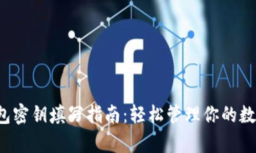 t p钱包密钥填写指南：轻松管理你的数字资产