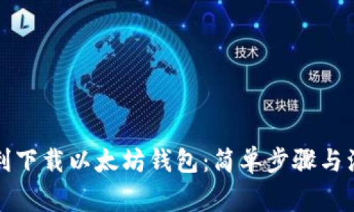 如何顺利下载以太坊钱包:简单步骤与注意事项