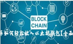 比特币如何轻松放入以太坊钱包？全面