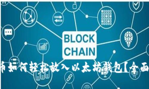 比特币如何轻松放入以太坊钱包？全面指南！