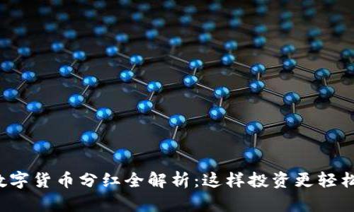 数字货币分红全解析：这样投资更轻松！