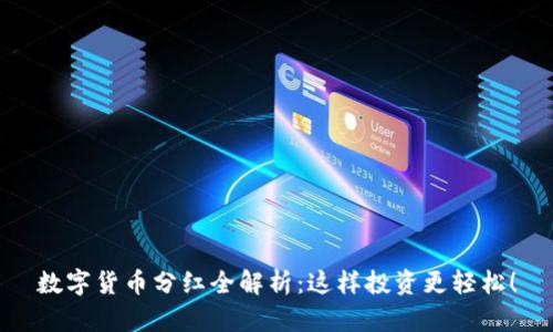 数字货币分红全解析：这样投资更轻松！