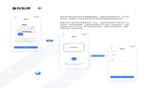关于TP钱包的私钥是否会变化，这里可以为你详细解释一下。

### TP钱包私钥的变化与安全性分析