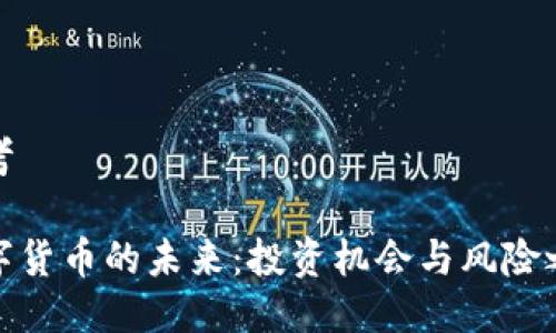思考
ok
数字货币的未来:投资机会与风险之辩