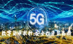 数字货币抵押：安全投资新选择