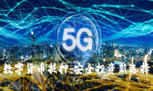 数字货币抵押:安全投资新选择