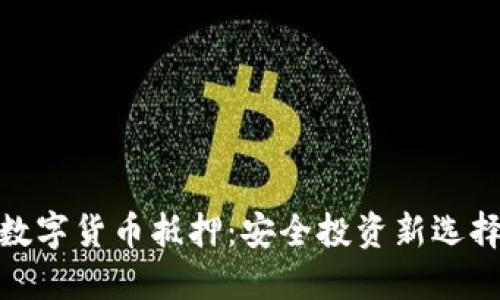 数字货币抵押:安全投资新选择