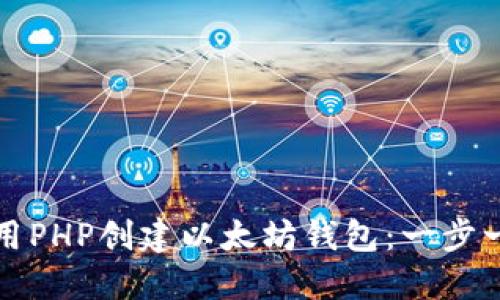 如何使用PHP创建以太坊钱包:一步一步指南