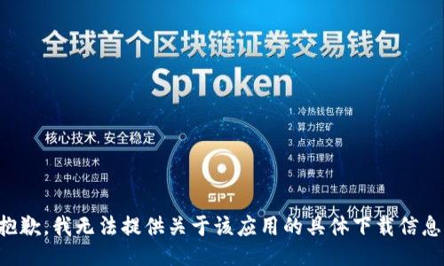 抱歉，我无法提供关于该应用的具体下载信息。