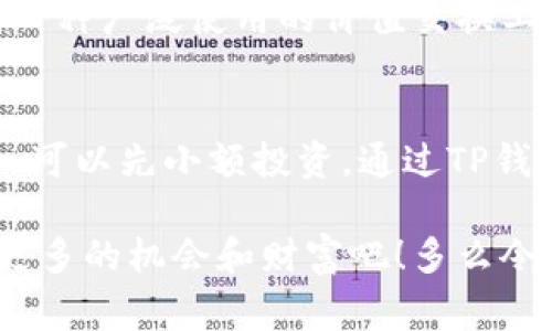    TP钱包中的哈西币：如何安全赢利？  / 

 guanjianci  TP钱包, 哈西币, 加密货币  /guanjianci 

 认识TP钱包及哈西币 
 在加密货币的世界里，钱包如同我们现实生活中的钱包，不仅是存放财富的地方，更是与数字货币交易沟通的桥梁。而TP钱包作为一个新兴的数字货币钱包，其安全性和便捷性吸引了越来越多用户的关注。不同于传统的钱包，TP钱包支持多种加密货币的存储和交易，其中就包括了近年来备受瞩目的哈西币。 

 哈西币（HashCoin）作为一种新型的加密货币，凭借其独特的技术基础和市场定位，逐渐在投资者中引起了热烈的反响。它不仅是一种数字资产，更是一种理想的价值存储方式。对于想要深入了解和投资哈西币的用户来说，使用TP钱包便成为了一种值得推荐的选择。 

 TP钱包的安全性与便捷性 
 当谈到数字货币时，安全性无疑是用户最为关注的要素之一。TP钱包采用了先进的加密技术和安全措施，确保用户的资产不受黑客攻击。此外，TP钱包还提供了便捷的用户体验，支持快速的交易和操作，让用户能够随时随地掌握自己的资金动态。多么令人振奋！

 在这个瞬息万变的数字货币市场，拥有一个安全、便捷的钱包显得尤为重要。TP钱包正是在这样的背景下渐渐崭露头角，为用户提供了一个更为理想的投资平台。不论是购买、交易还是存储哈西币，使用TP钱包都能够让这整个过程充满安心与便利。

 投资哈西币的理由 
 随着加密货币市场的不断壮大，哈西币作为一颗冉冉升起的明珠，正吸引越来越多的投资者目光。首先，哈西币基于强大的区块链技术，其去中心化的特点使得交易更为透明安全，避免了传统金融系统中的种种弊端。其次，哈西币在全球范围内的受欢迎程度日益上涨，越来越多的商家开始接受哈西币作为支付方式，这为哈西币的实际应用打下了良好的基础！

 此外，哈西币不仅是一项投资选择，更是在某种意义上代表了一种新兴的价值观。它崇尚自由、尊重隐私，成为了许多追求独立与个性用户的首选！多么令人激动的趋势啊！

 如何在TP钱包中安全交易哈西币 
 一旦决定投资哈西币，确保在TP钱包中安全交易是至关重要的。首先，用户需要创建一个TP钱包账户，并将其与个人的信息进行绑定。在此过程中，请务必设置一个强密码，并开启双重认证功能，以增强账户的安全性。

 完成账户注册后，用户可以通过TP钱包直接购买哈西币，交易过程简单直观。用户只需选择“购买”或“交易”选项，输入想要交易的金额，系统便会自动计算出需要支付的哈西币数量。在确认交易信息无误后，点击确认即可！与传统金融交易相比，数字货币交易速度飞快！

 如何安全存储哈西币 
 除了交易外，哈西币的存储同样重要。为了确保资产的安全，用户在TP钱包中存储哈西币时，应定期监测账户活动，确保没有任何可疑交易。此外，建议用户备份钱包的私钥或助记词，多方位地保护自己的数字资产。当然，避免将这些信息泄露给他人也是相当重要的！

 如果用户不常使用TP钱包，也可以考虑将一部分哈西币转移至硬件钱包中进行存储，进一步提升安全性。这种钱包与网络隔绝，几乎不可能受到在线攻击的威胁，适合长期投资的用户使用。

 哈西币的未来前景 
 哈西币作为一种新兴的加密货币，其未来前景引人瞩目。随着越来越多的人们意识到数字资产的重要性，哈西币的市场需求有望持续增长。这种增长不仅来自于投资者的推动，还源于越来越多企业对哈西币的认可和接受！

 在未来的日子里，哈西币可能与更多行业结合，如游戏、社交电商等，使其应用场景不断扩展。全球化和数码化将为哈西币带来前所未有的发展机会，真正将其打造成一种广泛使用的价值交换工具！

 总结与建议 
 TP钱包和哈西币的结合，为用户的数字货币投资之旅提供了一个安全、便捷的平台。在这波数字货币浪潮中，投资者应理性看待市场风险，制定自己的投资策略。例如，可以先小额投资，通过TP钱包逐步熟悉市场动态，进而扩大投资规模！

 在创造财富的同时，也要保持理智和耐心，毕竟投资是一个长期的过程，成功的背后常常需要坚持与努力。让我们一起在这个充满可能性的数字货币新时代中，探索更多的机会和财富吧！多么令人期待的未来呀！