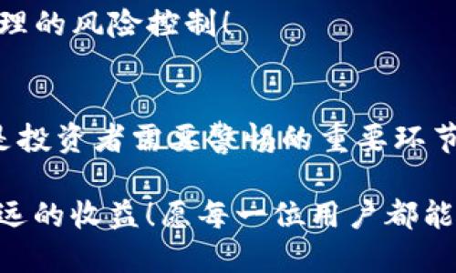 tt p钱包怎么交易mdex/t
TP钱包, MDEX, 去中心化交易/guanjianci

什么是TP钱包和MDEX？
在如今这个数字经济迅猛发展的时代，越来越多的人们开始接触到加密货币和去中心化金融（DeFi）。TP钱包（TokenPocket）作为一款功能强大的数字资产管理工具，提供了安全、简便的数字货币存储和交易服务。而MDEX则是一个基于多链的去中心化交易平台，以高效的交易体验和丰厚的流动性著称！多么令人振奋！这两者的结合，为投资者带来了更为便捷的交易体验。

TP钱包的基本使用
TP钱包的用户界面友好，操作简便，用户只需下载应用并创建一个钱包，就可以管理自己的各种数字资产。登录后，您会发现可以轻松查看资产、进行转账和交易等功能。TP钱包支持多种公链，包括以太坊、币安智能链等，非常适合想要参与多链生态的用户。

在TP钱包里，您可以安全地存储您的私钥和助记词，确保资金安全。同时，TP钱包也有着丰富的DApp支持，可以直接在钱包内访问各种去中心化应用，这让用户能够在一个应用程序内高效完成多种操作。

如何在TP钱包中交易MDEX？
交易MDEX的过程其实相对简单，以下是具体步骤：

h4步骤一：下载和安装TP钱包/h4
首先，您需要在手机的应用商店中搜索“TP钱包”，然后下载并安装这个应用。安装完成后，打开应用并创建您的钱包，确保记录好助记词，以便于将来恢复钱包。

h4步骤二：充值资产/h4
在您开始交易之前，需要确保您的TP钱包里有可用于交易的资产。您可以通过到其他交易所购买加密货币，然后将其转入TP钱包。请注意，不同的交易所可能会收取不同的手续费和处理时间，所以在选择交易所时要多加比较。

h4步骤三：连接MDEX/h4
在TP钱包中，您可以找到“DApp”选项。点击进入后，您可以通过搜索或直接输入网址访问MDEX平台。连接成功后，您将看到MDEX的首页，展示当前的交易对和市场信息。

h4步骤四：选择交易对/h4
在MDEX平台上，您可以选择您希望交易的币对，例如ETH/MDX或者BNB/MDX等。选择完毕后，系统会自动提供当前的市场价位和深度信息。

h4步骤五：进行交易/h4
在选择好交易对后，您可以输入您希望交易的数量。如果您是买入，则会看到预估的花费和滑点信息。确认无误后，点击交易按钮，系统会提示您确认签名。只需轻轻一按，您便完成了交易！

关注滑点和手续费
在去中心化交易所进行交易时，滑点和手续费是必须关注的重要因素。滑点是指在交易执行时，由于市场价格波动，您实际得到的价格可能与下单时报价不同。一般情况下，流动性越高，滑点越小，反之亦然。

此外，交易时的手续费也可能会影响到您的收益，因此在确认交易前，请一定要查看相关的手续费信息。同时，在选择交换的代币资产时，要优先选择流动性较高的交易对，以此降低滑点风险！

TP钱包与MDEX的优势结合
在TP钱包中交易MDEX，不仅提升了交易的安全性，还减少了交易时间，使得用户能够更快地响应市场变化！而且，由于MDEX的高流动性，用户在进行交易时，不必担心流动性短缺导致的滑点过大问题。

这种去中心化的交易模式，不仅为用户提供了一个更为自由的交易环境，更加符合了区块链技术的初衷：去中心化、透明和公平！

安全性与风险管理
尽管在TP钱包和MDEX中交易具有便利性，但用户也必须时刻保持警惕，确保资产的安全。您应该定期备份自己的钱包，及时更新应用程序，并且不要随意点击不明链接，以防止资产被盗取。

同时，作为一种高风险投资，用户在参与DeFi项目时，必须做到充分的调研和风险评估。不仅要关注其技术实现，还要分析市场趋势和社区反馈，以确保自己的投资能够有合理的风险控制！

总结与展望
在TP钱包与MDEX的结合下，用户可以体验到更为流畅、便捷的交易方式，这为广大加密货币爱好者提供了更多的选择和可能性。然而，纵然机遇众多，风险管理和安全始终是投资者需要警惕的重要环节。

未来，去中心化金融将会继续发展，新的技术和项目也会不断涌现。希望各位用户能在这个崭新的加密世界中，抓住机遇，同时要有理性的判断与选择，才能在这其中获得长远的收益！愿每一位用户都能顺利进行交易，实现自己的目标！
