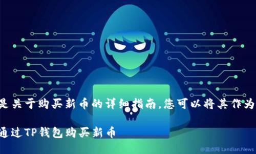 下面是关于购买新币的详细指南,您可以将其作为参考。
如何通过TP钱包购买新币