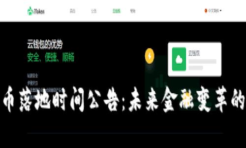 数字货币落地时间公告：未来金融变革的里程碑