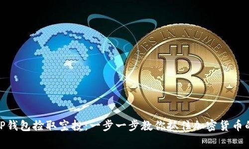 如何使用TP钱包捡取空投:一步一步教你抓住加密货币的免费机会