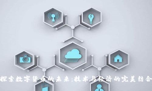 探索数字货币的未来:技术与经济的完美结合