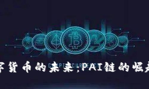 探索数字货币的未来：PAI链的崛起与挑战