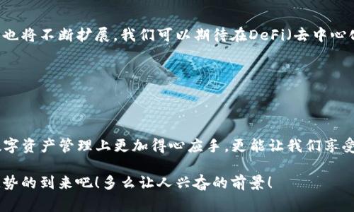    如何在以太坊钱包中操作USDT：简明指南  /   
 guanjianci  USDT, 以太坊钱包, 加密货币  /guanjianci 

 什么是USDT？ 

USDT（Tether）是一种极具影响力的稳定币，旨在将其价值稳定在1美元左右。采用ERC-20标准的USDT可在以太坊区块链上进行交易，因而深受投资者和加密货币爱好者的喜爱。这种稳定币的出现，为数字资产的波动性带来了有效的缓冲，许多人在进行在线交易、投资或资金保值时，都会选择这个稳定的数字资产。多么令人振奋啊！

 选择合适的以太坊钱包 

在进行USDT的交易之前，首先必须选择一个安全且高效的以太坊钱包。市面上有多种类型的钱包可供选择：冷钱包和热钱包。冷钱包是与互联网隔离的，提供更强的安全性；而热钱包则是在线的，使用方便，适合频繁交易。选择适合自己的钱包，可以确保USDT交易的安全性和便捷性。

strong一些常见的钱包选择包括：/strong
ul
    liMetaMask：非常流行的以太坊浏览器钱包，适合初学者，操作简单，支持USDT等多种代币。/li
    liMyEtherWallet：一个开源的以太坊钱包，允许用户生成自己的私钥及地址，安全性高。/li
    li硬件钱包：如Ledger和Trezor，适合长期持有加密货币的用户，尽可能降低暴露于网络威胁的风险。/li
/ul

 创建以太坊钱包 

一旦选定了钱包，接下来的步骤就是创建一个以太坊钱包。以MetaMask为例，您可以通过以下步骤进行操作：

ul
    li下载并安装MetaMask插件，连接到您的浏览器（如Chrome、Firefox等）。/li
    li创建新账户时，您将会生成一个助记词（Seed Phrase），务必妥善保管！这将是恢复钱包访问权限的关键。/li
    li设置安全密码，确保钱包的安全性。/li
/ul

请记住，使用助记词和密码是保障您数字资产安全的必备措施！

 在以太坊钱包中接收USDT 

为了在以太坊钱包中接收USDT，您首先需要找到您的钱包地址。一般来说，这个地址是由一串字母和数字组成的，有时会以“0x”开头。

strong接收USDT的步骤：/strong
ul
    li打开您的以太坊钱包，找到“接收”或“收款”选项。/li
    li复制生成的以太坊地址。/li
    li将该地址发送给转账方，或在交易所选择提币，并粘贴该地址。/li
/ul

一旦转账完成，稍等片刻，您就可以在钱包中看到已成功接收的USDT。这种等待是那么令人期待！

 在以太坊钱包中发送USDT 

是否想要将USDT发送给他人？没问题！

strong发送USDT的步骤主要包括：/strong
ul
    li打开您的以太坊钱包，找到“发送”或“转账”选项。/li
    li输入收件人的以太坊地址（确保输入无误，以免转错地址）。/li
    li输入您想要发送的USDT数量。/li
    li确认交易并支付相应的交易费用（Gas费），然后点击“发送”按钮。/li
/ul

成功发送后，您将收到交易记录和哈希值，通过这些信息，您可以在以太坊区块链上查询交易状态。这是多么令人惊喜的过程，让我们的数字资产瞬间传递！

 确保交易安全

在进行任何USDT交易时，安全性始终应该放在首位。请注意以下几点：
ul
    li妥善保管您的助记词和私钥，不要与任何人分享。/li
    li使用双因素认证（2FA）可以增加安全性，一旦账号被他人控制，资金安全将受到威胁。/li
    li定期检查您的钱包地址与交易记录，确保没有异常资金流动。/li
/ul

此时此刻，您会意识到安全操作的重要性，任何细节都可能决定资产的安全与否！

 以太坊钱包与USDT的未来 

随着区块链技术的不断进步，未来的以太坊钱包将在功能和安全性上进一步深化。USDT作为一种稳定币，未来可能会愈发受到重视，其应用场景也将不断扩展。我们可以期待在DeFi（去中心化金融）、NFT（非同质化代币）等领域，USDT将发挥更大作用。

因此，了解如何有效使用以太坊钱包中的USDT，对于每一位加密货币爱好者来说，都是非常重要的！

 总结 

今天，我们探索了如何在以太坊钱包中操作USDT，包括创建钱包、接收和发送USDT，以及确保安全性的技巧。掌握这些知识，不仅能帮助我们在数字资产管理上更加得心应手，更能让我们享受加密货币带来的投资乐趣！

无论是交易、投资还是日常消费，USDT都为我们提供了一种便利和安全的方式。未来的数字金融世界将会更加多姿多彩，让我们一起迎接这个趋势的到来吧！多么让人兴奋的前景！