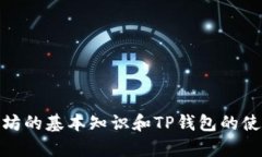 在谈论TP钱包（TokenPocket Wallet）中提到