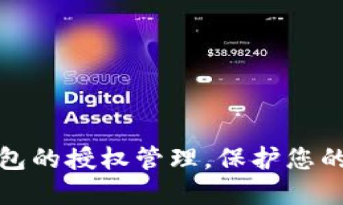 如何清除TP钱包的授权管理，保护您的数字资产安全