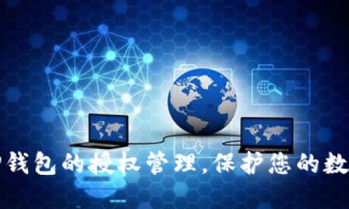 如何清除TP钱包的授权管理，保护您的数字资产安全