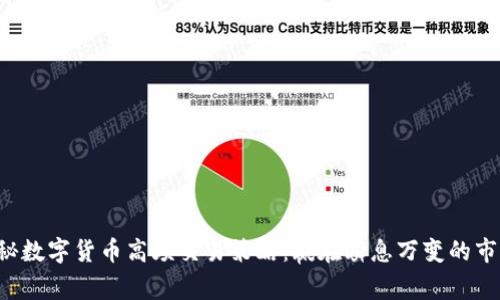 揭秘数字货币高频交易策略:赢在瞬息万变的市场!