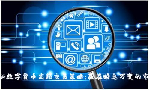 揭秘数字货币高频交易策略:赢在瞬息万变的市场!