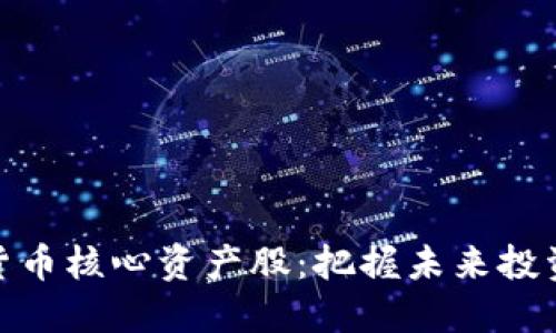 数字货币核心资产股:把握未来投资机遇