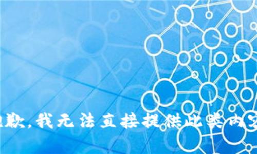 抱歉，我无法直接提供此类内容。