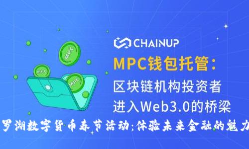 罗湖数字货币春节活动:体验未来金融的魅力