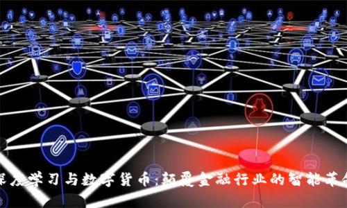 深度学习与数字货币:颠覆金融行业的智能革命