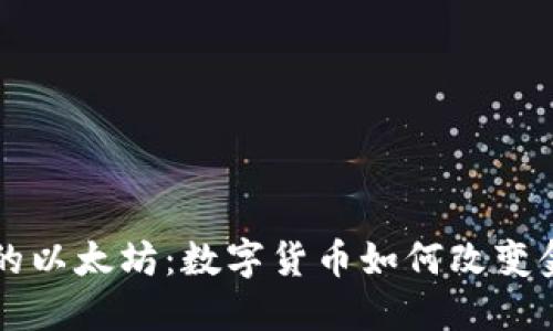 华尔街的以太坊：数字货币如何改变金融未来