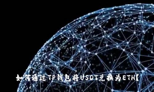 如何通过TP钱包将USDT兑换为ETH?