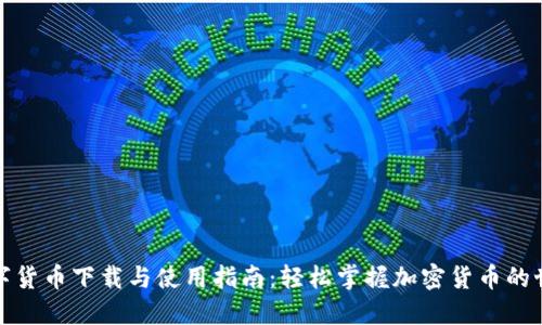 数字货币下载与使用指南:轻松掌握加密货币的世界