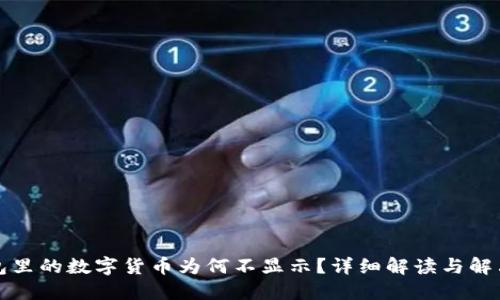 TP钱包里的数字货币为何不显示?详细解读与解决方案