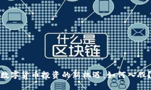 数字货币投资的新机遇:如何入股?