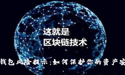 TP钱包风险提示:如何保护你的资产安全