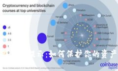 TP钱包风险提示：如何保护你的资产安