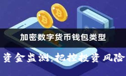数字货币资金监测:把控投资风险的新利器