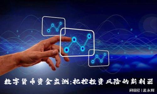 数字货币资金监测:把控投资风险的新利器