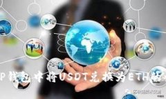 如何在TP钱包中将USDT兑换为ETH的详细指