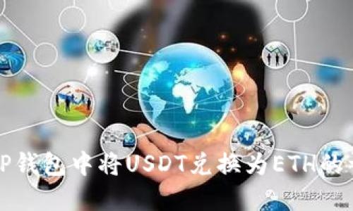 如何在TP钱包中将USDT兑换为ETH的详细指南