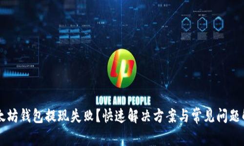 以太坊钱包提现失败?快速解决方案与常见问题解析