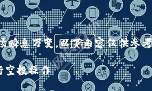 注意:由于区块链和加密货币市场瞬息万变,以下内容仅供参考,具体操作以当下最新信息为准。
### 如何成功转入TP钱包进行空投操作