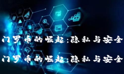数字货币门罗币的崛起:隐私与安全的新时代
数字货币门罗币的崛起:隐私与安全的新时代