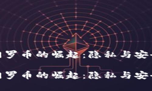 数字货币门罗币的崛起:隐私与安全的新时代
数字货币门罗币的崛起:隐私与安全的新时代