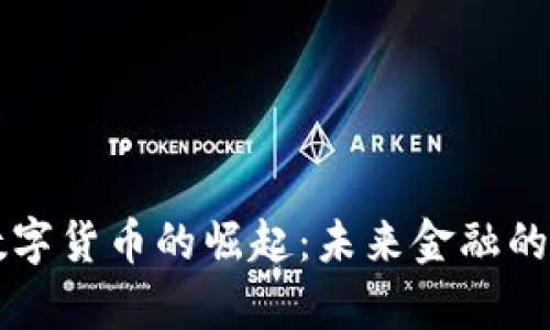 中国数字货币的崛起:未来金融的新篇章